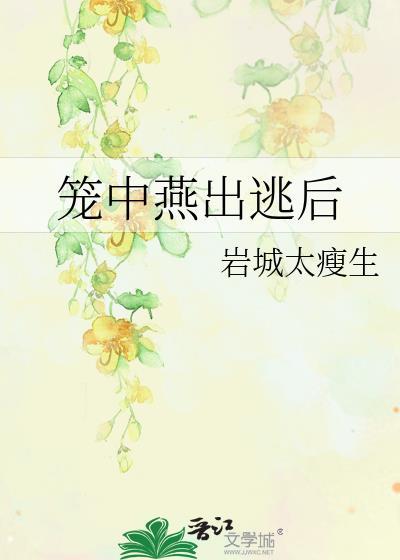 笼中燕出逃后笔趣阁