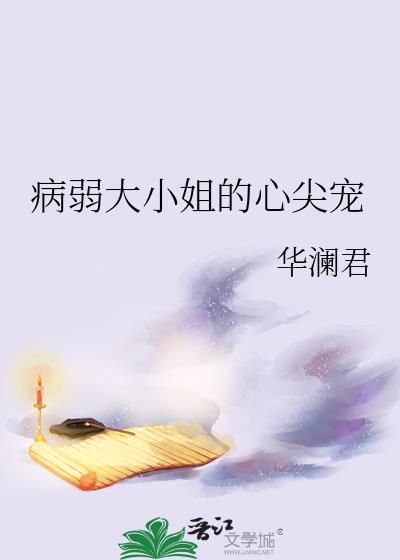 病弱大小姐的心尖宠免费
