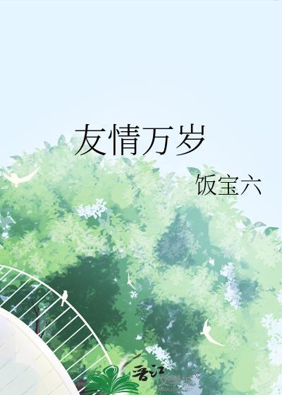 友情万岁by饭六宝