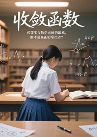 收敛函数和有界函数的关系