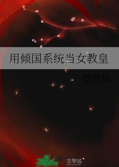 倾国系统女教皇推荐