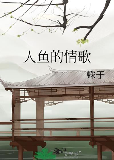 人鱼的旋律唱歌片段