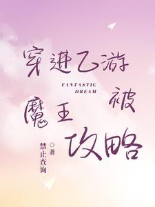 穿进乙女游戏后我翻车了