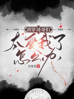 六阿哥他又捣蛋了txt