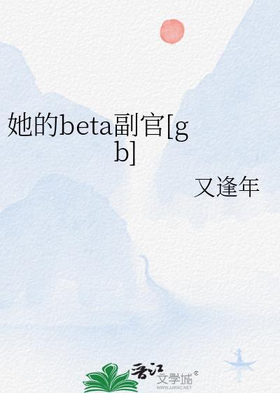 她的Beta副官笔趣阁