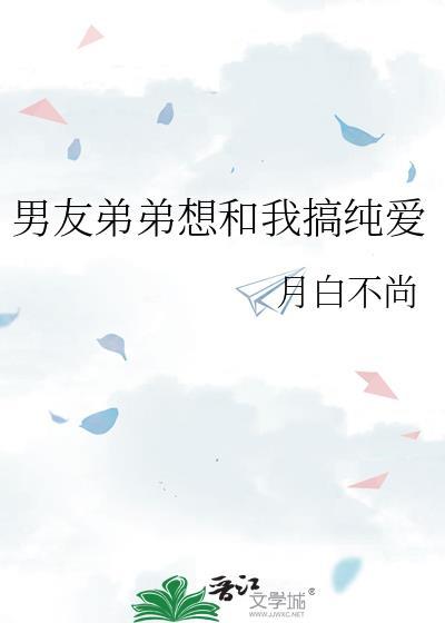 弟弟想和我那个