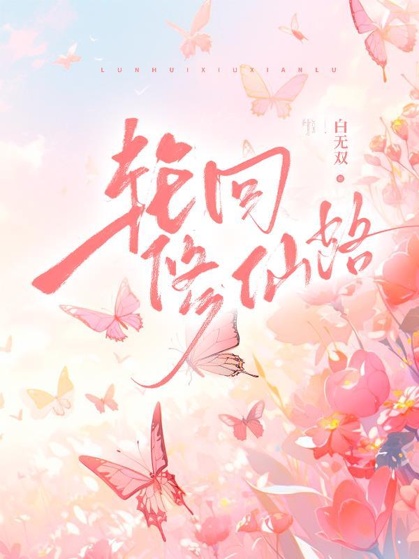 轮回修仙路奇遇