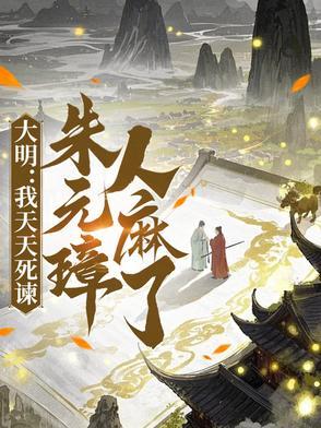 朱元璋我能活多久