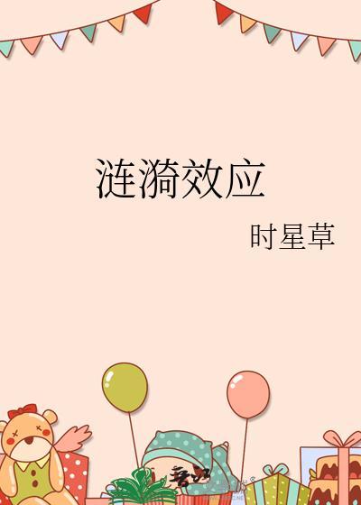 涟漪效应时星资源