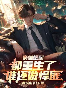 重生之枭雄崛起吧