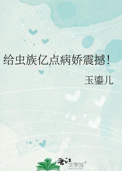 养成虫族病娇后