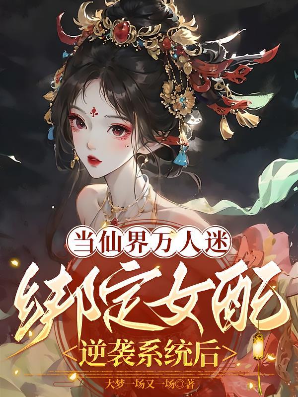 当万人迷仙尊失忆后想吃咖喱饭