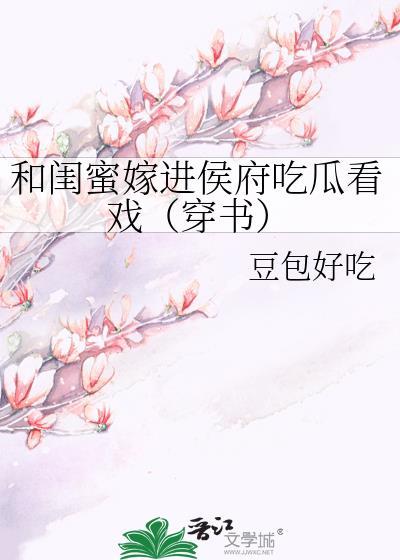 和闺蜜嫁进侯府吃瓜看戏(穿书)20