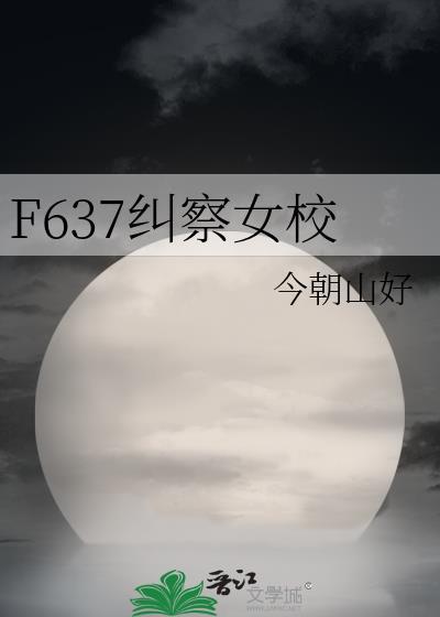 F637纠察学院