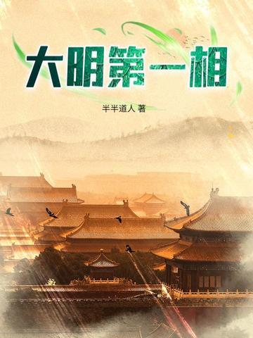 大明第一相半半道人