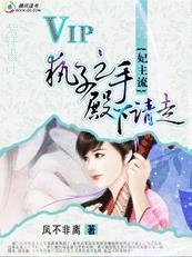 殿下王妃又带球跑了漫画