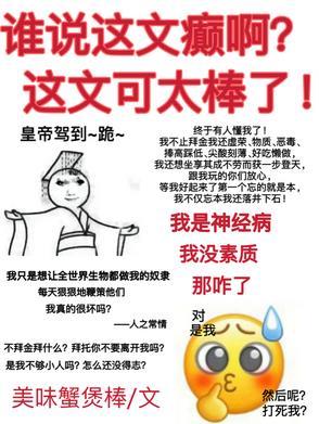 谁说这文癫啊!这文可太棒了