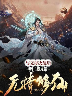父母提出断绝关系