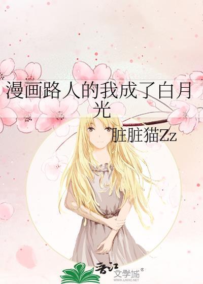 论路人如何成为女主的白月光