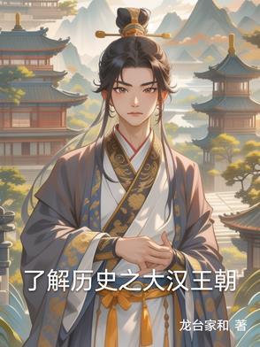 大汉王朝一共多少年历史