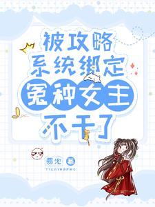 绑定攻略系统后我穿进了顶级男团