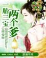 免费一胎三宝