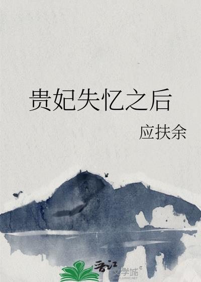 贵妃失忆之后番外