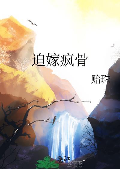 迫嫁疯骨沈照山