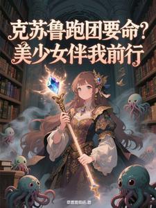 克苏鲁跑团剧情