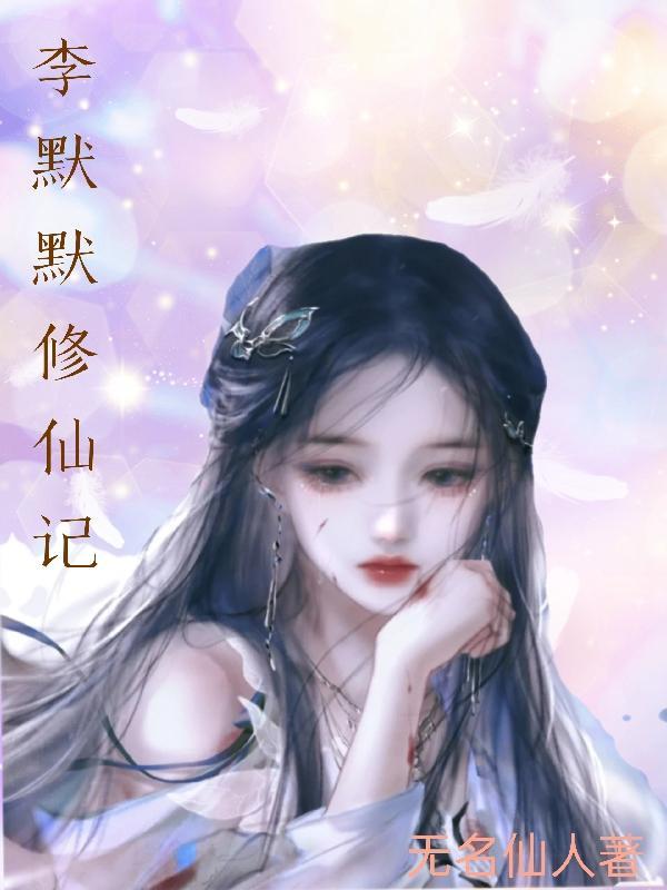 主人公叫李墨的修仙