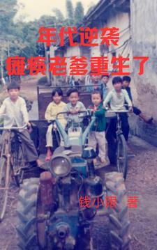 重生到70年代老爹说不开心就闹