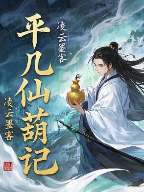 平凡医仙林奇最新章节