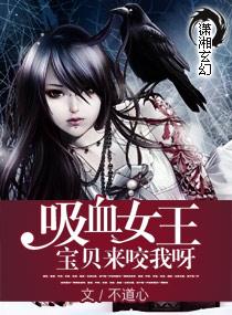 吸血女皇穿越异世