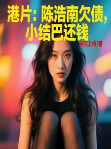 港片捡尸小结巴被陈浩南堵门