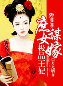 庶女小王妃免费阅读