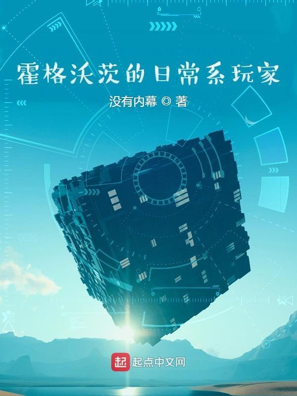 霍格沃茨的日常完整版