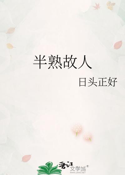 半熟故人纪南京笔趣阁