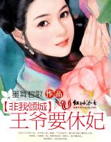 非我倾城王爷要休妃中皇上说出男主小时候的真相