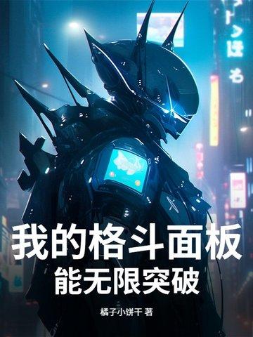 我的格斗面板能无限突破 橘子小饼干