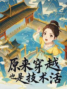 穿越是个技术活[穿书