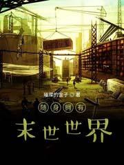 随身带着末日