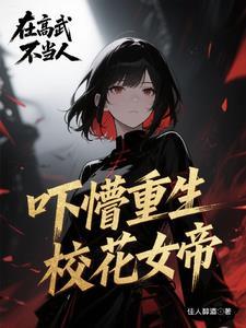 我成了女帝得召唤兽