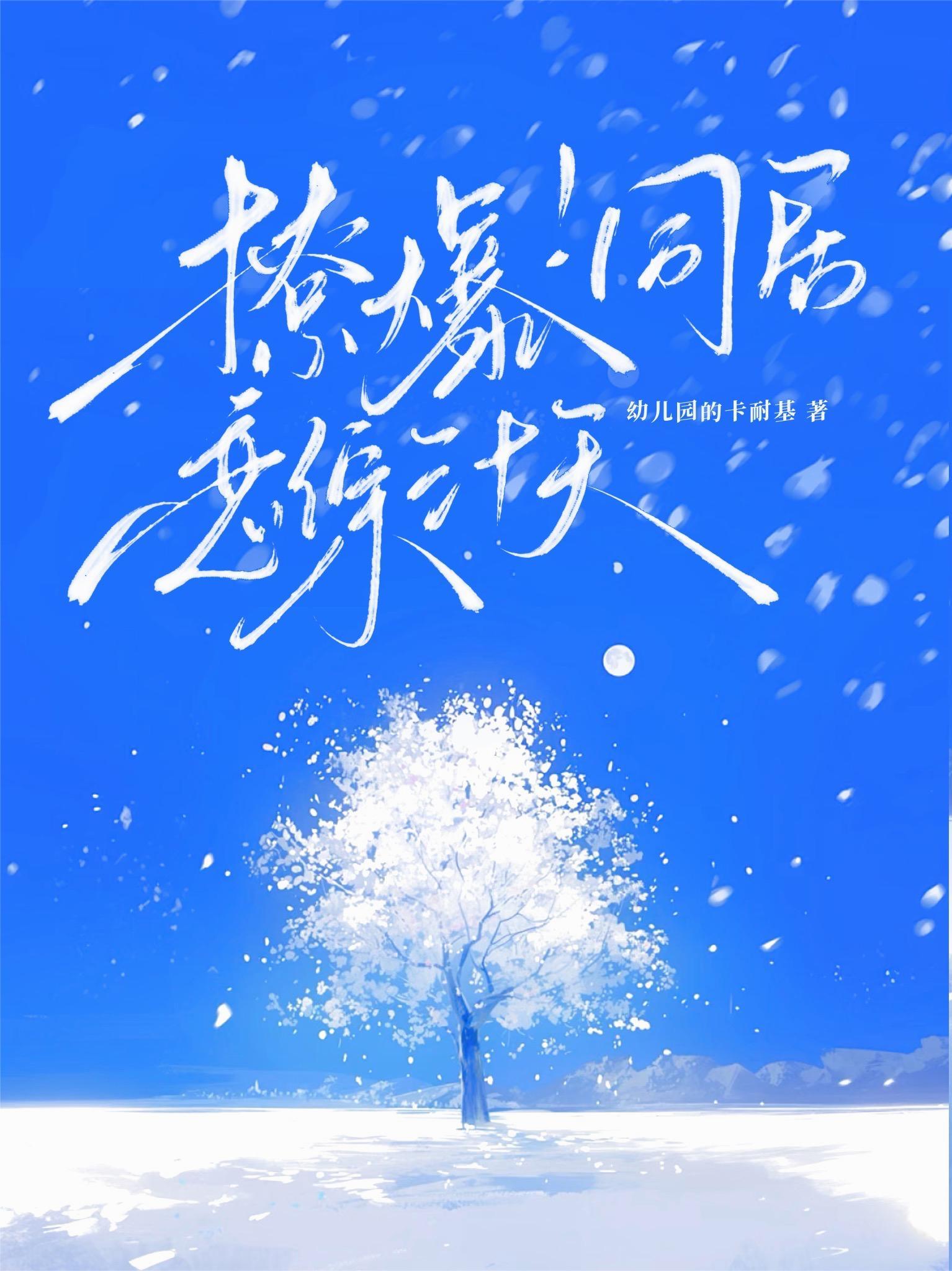 同居免费全文阅读