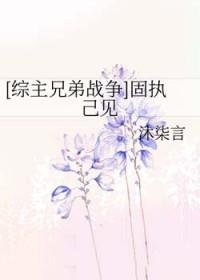 固执己见的人