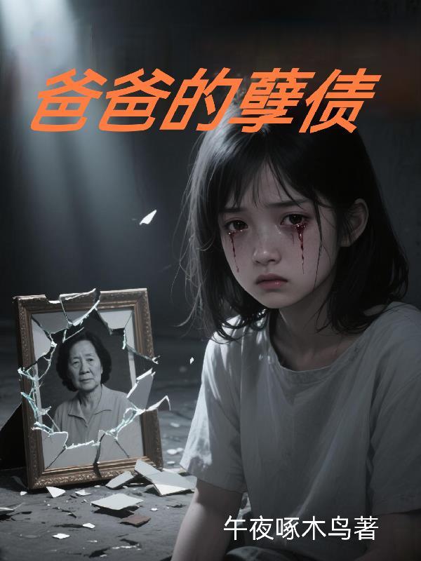 爸爸的债务儿子有义务还吗
