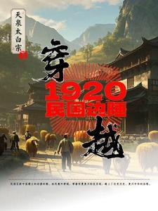 穿越民国1921的
