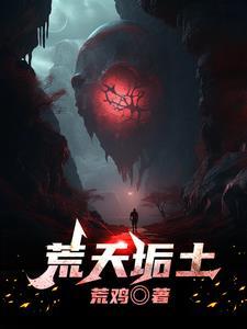 天荒荒地荒荒