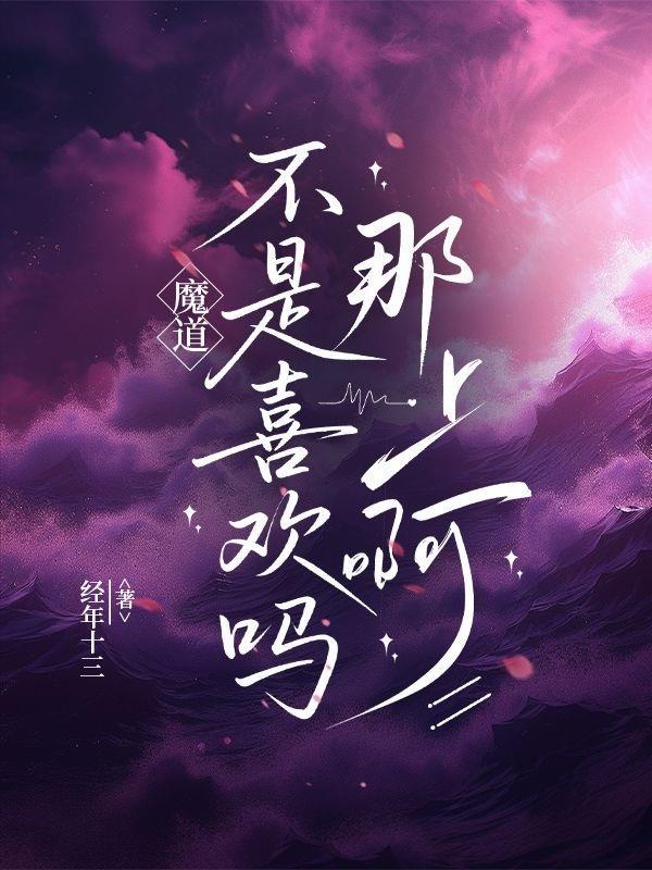 魔道祖师不是原耽