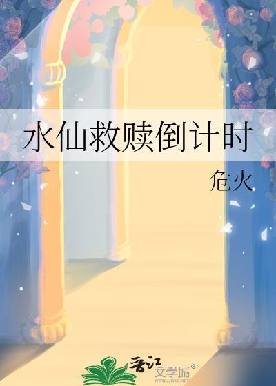 水仙救赎倒计时笔趣阁