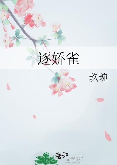 逐娇雀玖婉
